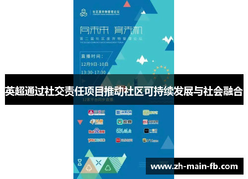 英超通过社交责任项目推动社区可持续发展与社会融合