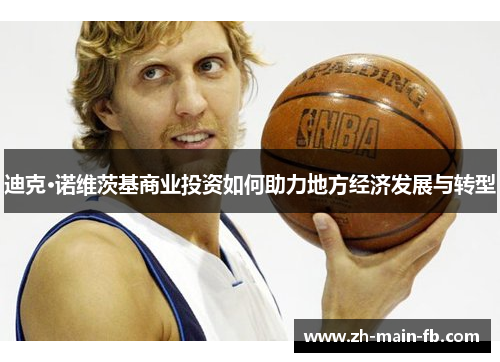 迪克·诺维茨基商业投资如何助力地方经济发展与转型