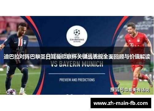 迪巴拉对阵巴黎圣日耳曼欧联杯关键战表现全面回顾与价值解读