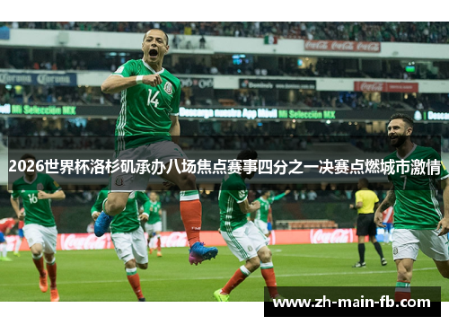 2026世界杯洛杉矶承办八场焦点赛事四分之一决赛点燃城市激情 2026世界杯洛杉矶承办八场焦点赛事四分之一决赛点燃城市激情