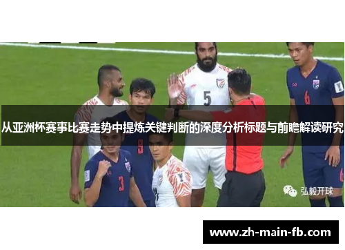 从亚洲杯赛事比赛走势中提炼关键判断的深度分析标题与前瞻解读研究 从亚洲杯赛事比赛走势中提炼关键判断的深度分析标题与前瞻解读研究