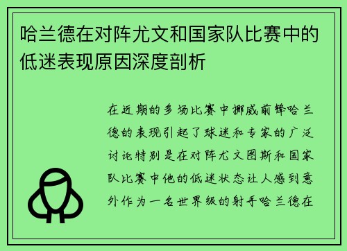 哈兰德在对阵尤文和国家队比赛中的低迷表现原因深度剖析