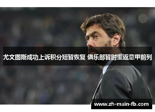 尤文图斯成功上诉积分短暂恢复 俱乐部暂时重返意甲前列 尤文图斯成功上诉积分短暂恢复 俱乐部暂时重返意甲前列