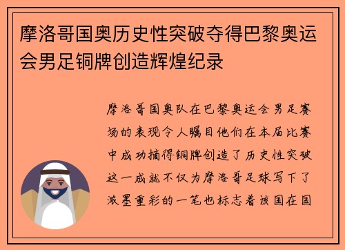 摩洛哥国奥历史性突破夺得巴黎奥运会男足铜牌创造辉煌纪录