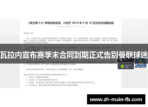 瓦拉内宣布赛季末合同到期正式告别曼联球迷 瓦拉内宣布赛季末合同到期正式告别曼联球迷