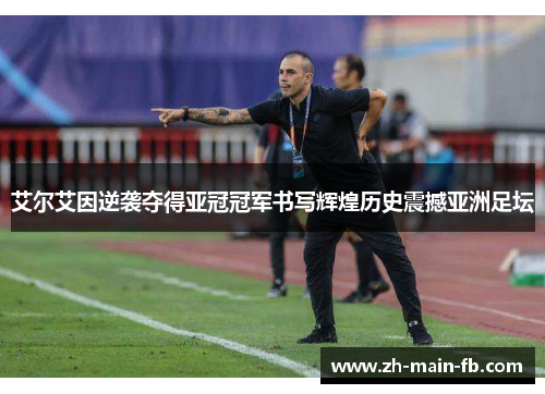 艾尔艾因逆袭夺得亚冠冠军书写辉煌历史震撼亚洲足坛