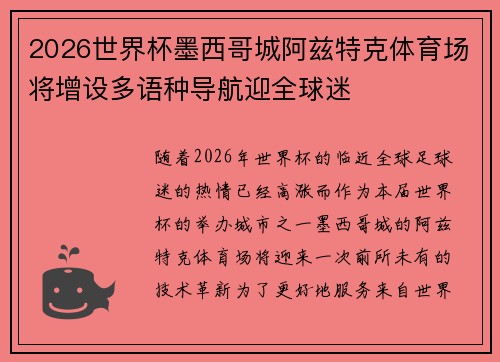 2026世界杯墨西哥城阿兹特克体育场将增设多语种导航迎全球迷 2026世界杯墨西哥城阿兹特克体育场将增设多语种导航迎全球迷
