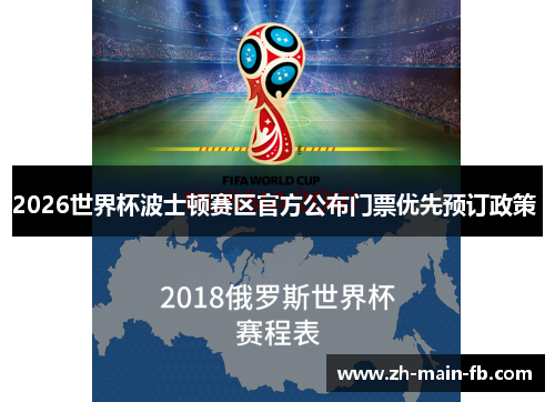 2026世界杯波士顿赛区官方公布门票优先预订政策 2026世界杯波士顿赛区官方公布门票优先预订政策