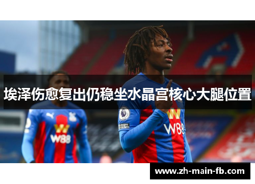 埃泽伤愈复出仍稳坐水晶宫核心大腿位置
