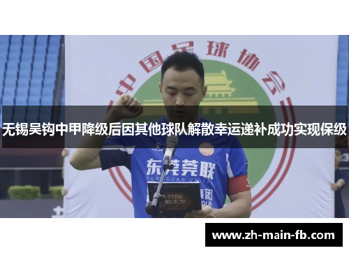 无锡吴钩中甲降级后因其他球队解散幸运递补成功实现保级 无锡吴钩中甲降级后因其他球队解散幸运递补成功实现保级