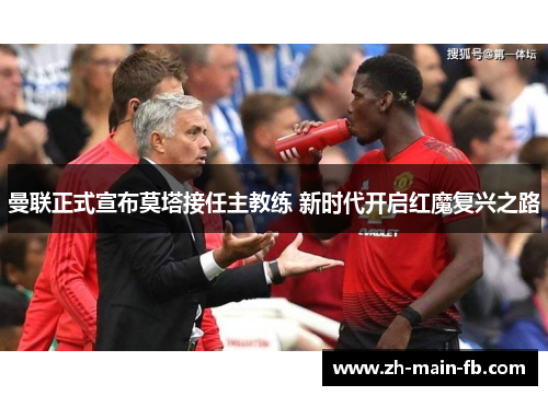 曼联正式宣布莫塔接任主教练 新时代开启红魔复兴之路 曼联正式宣布莫塔接任主教练 新时代开启红魔复兴之路