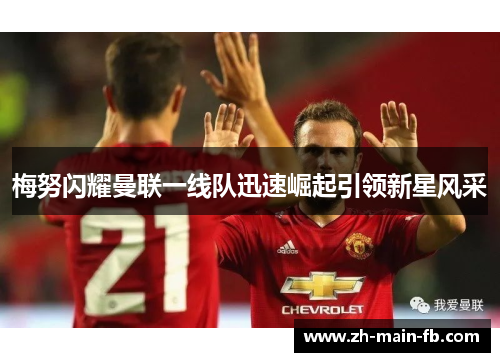 梅努闪耀曼联一线队迅速崛起引领新星风采