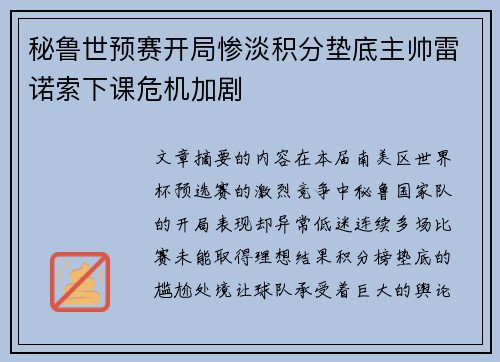 秘鲁世预赛开局惨淡积分垫底主帅雷诺索下课危机加剧