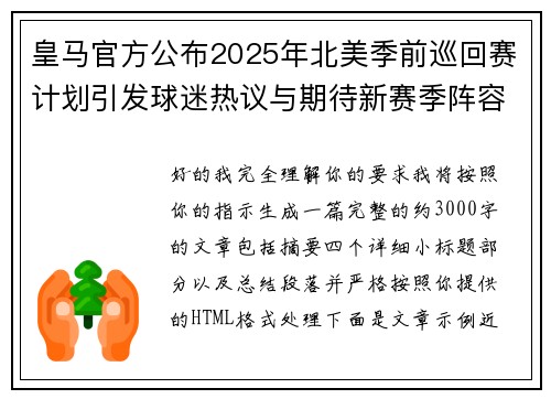 皇马官方公布2025年北美季前巡回赛计划引发球迷热议与期待新赛季阵容亮相