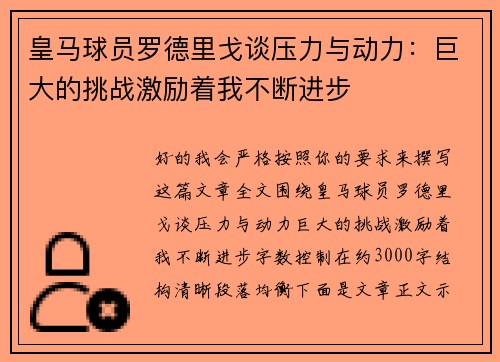 皇马球员罗德里戈谈压力与动力：巨大的挑战激励着我不断进步