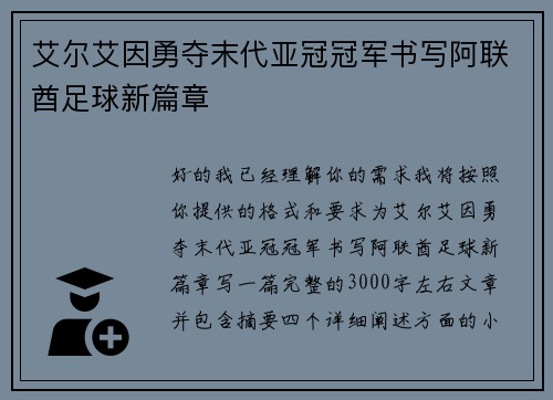 艾尔艾因勇夺末代亚冠冠军书写阿联酋足球新篇章