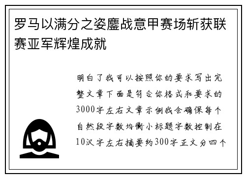 罗马以满分之姿鏖战意甲赛场斩获联赛亚军辉煌成就