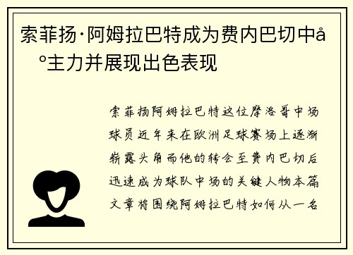 索菲扬·阿姆拉巴特成为费内巴切中场主力并展现出色表现