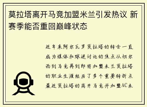 莫拉塔离开马竞加盟米兰引发热议 新赛季能否重回巅峰状态