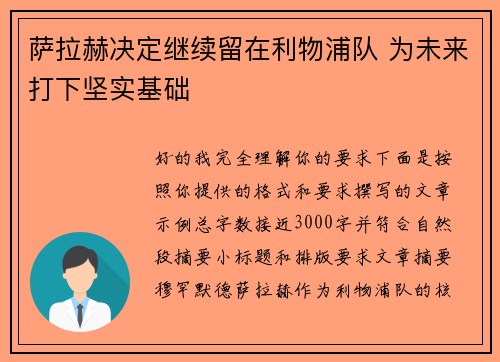 萨拉赫决定继续留在利物浦队 为未来打下坚实基础 萨拉赫决定继续留在利物浦队 为未来打下坚实基础