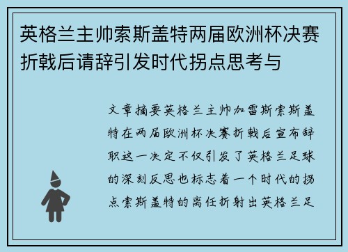英格兰主帅索斯盖特两届欧洲杯决赛折戟后请辞引发时代拐点思考与