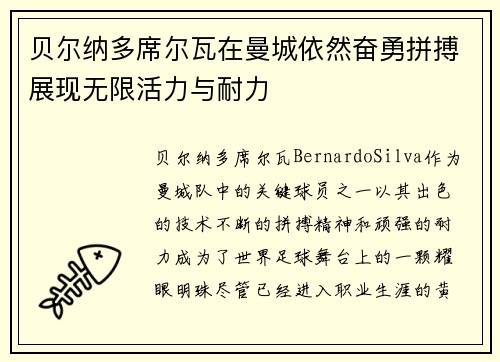 贝尔纳多席尔瓦在曼城依然奋勇拼搏展现无限活力与耐力 贝尔纳多席尔瓦在曼城依然奋勇拼搏展现无限活力与耐力