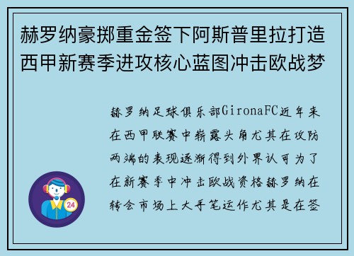 赫罗纳豪掷重金签下阿斯普里拉打造西甲新赛季进攻核心蓝图冲击欧战梦想