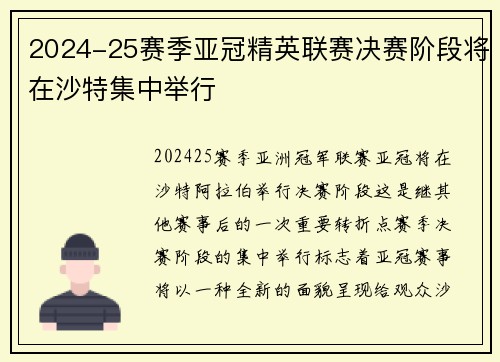 2024-25赛季亚冠精英联赛决赛阶段将在沙特集中举行
