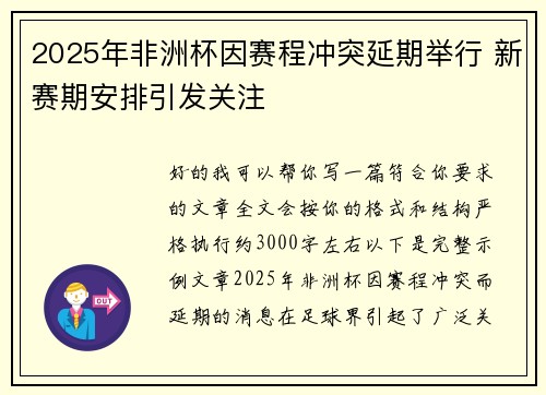 2025年非洲杯因赛程冲突延期举行 新赛期安排引发关注