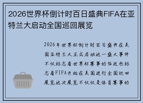 2026世界杯倒计时百日盛典FIFA在亚特兰大启动全国巡回展览 2026世界杯倒计时百日盛典FIFA在亚特兰大启动全国巡回展览