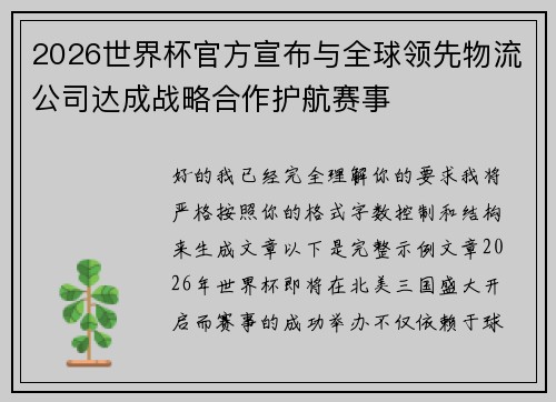 2026世界杯官方宣布与全球领先物流公司达成战略合作护航赛事