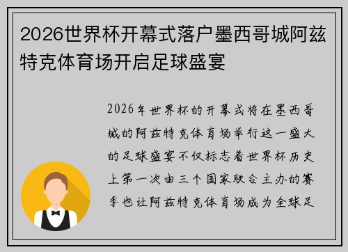 2026世界杯开幕式落户墨西哥城阿兹特克体育场开启足球盛宴