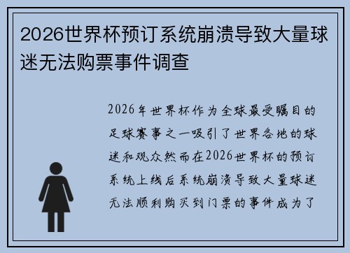 2026世界杯预订系统崩溃导致大量球迷无法购票事件调查