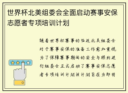 世界杯北美组委会全面启动赛事安保志愿者专项培训计划