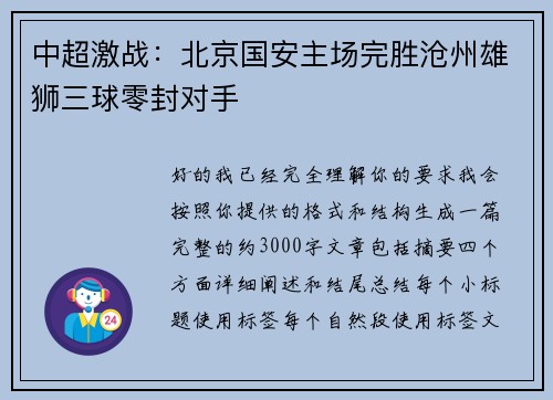 中超激战：北京国安主场完胜沧州雄狮三球零封对手