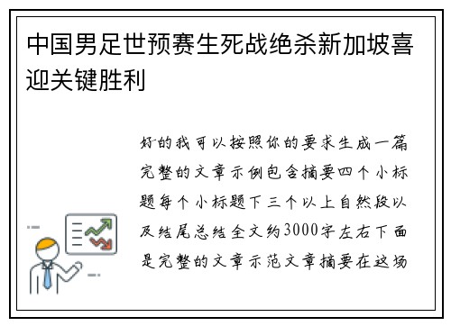 中国男足世预赛生死战绝杀新加坡喜迎关键胜利