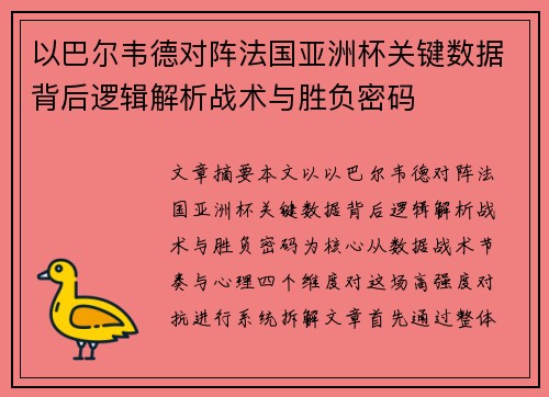 以巴尔韦德对阵法国亚洲杯关键数据背后逻辑解析战术与胜负密码