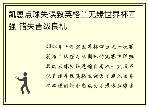 凯恩点球失误致英格兰无缘世界杯四强 错失晋级良机 凯恩点球失误致英格兰无缘世界杯四强 错失晋级良机