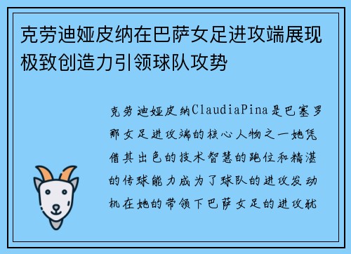 克劳迪娅皮纳在巴萨女足进攻端展现极致创造力引领球队攻势