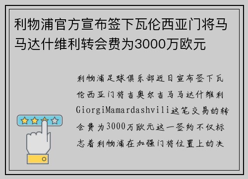 利物浦官方宣布签下瓦伦西亚门将马马达什维利转会费为3000万欧元 利物浦官方宣布签下瓦伦西亚门将马马达什维利转会费为3000万欧元