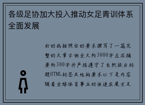 各级足协加大投入推动女足青训体系全面发展 各级足协加大投入推动女足青训体系全面发展
