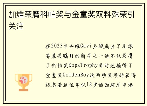 加维荣膺科帕奖与金童奖双料殊荣引关注 加维荣膺科帕奖与金童奖双料殊荣引关注