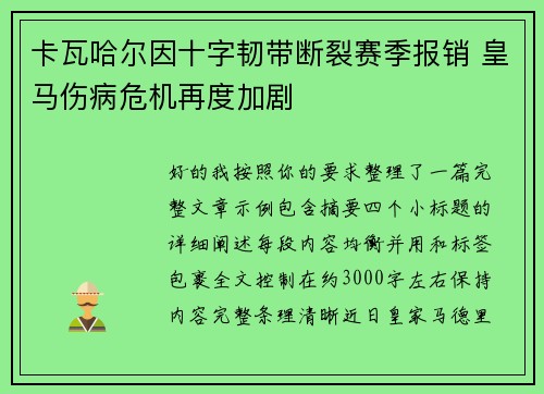 卡瓦哈尔因十字韧带断裂赛季报销 皇马伤病危机再度加剧