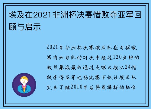 埃及在2021非洲杯决赛惜败夺亚军回顾与启示