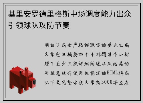 基里安罗德里格斯中场调度能力出众引领球队攻防节奏
