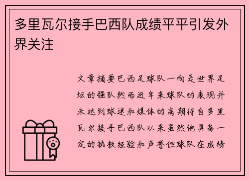 多里瓦尔接手巴西队成绩平平引发外界关注