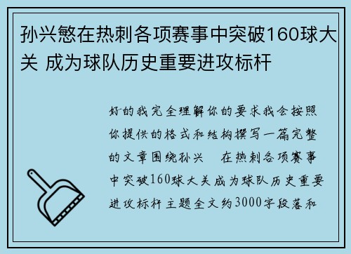 孙兴慜在热刺各项赛事中突破160球大关 成为球队历史重要进攻标杆 孙兴慜在热刺各项赛事中突破160球大关 成为球队历史重要进攻标杆