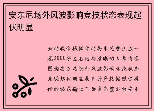 安东尼场外风波影响竞技状态表现起伏明显