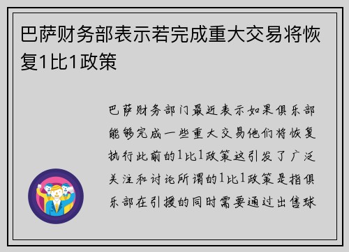巴萨财务部表示若完成重大交易将恢复1比1政策 巴萨财务部表示若完成重大交易将恢复1比1政策