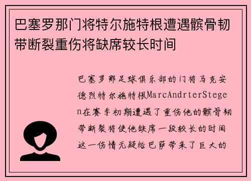 巴塞罗那门将特尔施特根遭遇髌骨韧带断裂重伤将缺席较长时间 巴塞罗那门将特尔施特根遭遇髌骨韧带断裂重伤将缺席较长时间